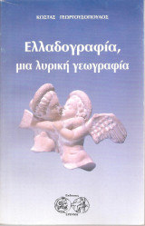 Ελλαδογραφία, μια λυρική γεωγραφία