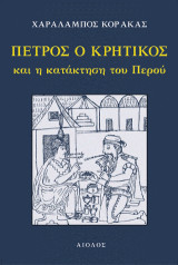 ΠΕΤΡΟΣ Ο ΚΡΗΤΙΚΟΣ: και η κατάκτηση του Περού