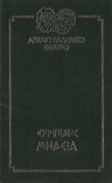 Ευριπίδης Μήδεια Αρχαίο Ελληνικό Θέατρο 16