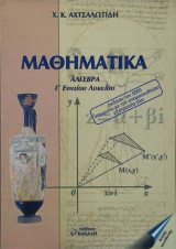 Μαθηματικά Αλγεβρα Γ΄ Λυκείου Αχτσαλωτιδη
