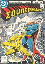 Superman τευχος 5 (πρωτη περιοδος)
