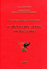 Ο ΔΙΚΕΦΑΛΟΣ ΑΕΤΟΣ ΤΟΥ ΒΥΖΑΝΤΙΟΥ