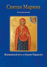 Αγία Μαρίνα- Святая Марина Великомученица
