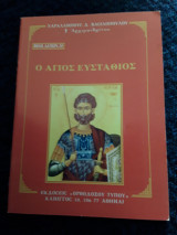Ο αγιος Ευσταθιος