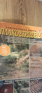 Πλακοστρώσεις