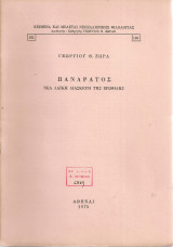 Πανάρατος, νέα λαϊκή διασκευή της Ερωφίλης