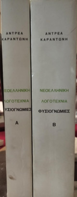 Αντρέα Καραντώνη,Φυσιογνωμίες (2τ)