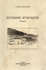 Περίβολος Αγιάσματος