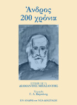 Άνδρος 200 χρόνια