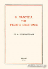 Η ΠΑΡΟΥΣΙΑ ΤΗΣ ΦΥΣΙΚΗΣ ΕΠΙΣΤΗΜΗΣ