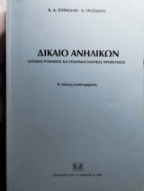 ΔΙΚΑΙΟ ΑΝΗΛΙΚΩΝ (ΣΠΙΝΕΛΛΗ Δ. ΚΑΛΛΙΟΠΗ , ΤΡΩΙΑΝΟΥ Α.)