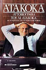 ΑΥΤΟΒΙΟΓΡΑΦΙΑ ΤΟΥ ΛΙ ΑΙΑΚΟΚΑ