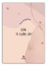 Είσαι το λιμάνι μου