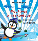 Φουλίνος ο πιγκουίνος: Η ιστορία μιας φιλίας