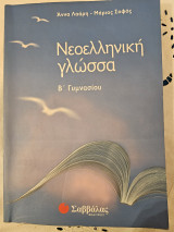 Νεοελληνική γλώσσα Β΄ γυμνασίου