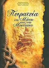 ΠΕΙΡΑΤΕΙΑ ΣΤΗ ΜΑΝΗ ΚΑΙ ΣΤΗ ΜΕΣΟΓΕΙΟ (ΓΟΥΡΓΟΥΡΙΝΗΣ ΛΕΩΝΙΔΑΣ, ΓΙΑΝΝΟΠΟΥΛΟΣ ΧΑΡΗΣ, ΚΑΡΙΖΩΝΗ ΚΑΤΕΡΙΝΑ)