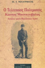 Ο τελευταίος πολεμιστής Κώστας Μπουκουβάλας