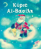 Κύριε Αϊ - Βασίλη