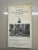 Το Λασίθι κατά την Επανάσταση του Θερίσου