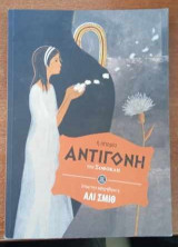 Η ιστορία Αντιγόνη του Σοφοκλή όπως την αφηγήθηκε η Άλι Σμιθ
