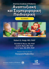 Αναπτυξιακή και Συμπεριφορική Παιδιατρική 2η έκδοση: Αmerican Academy of Pediatrics