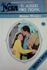 Τι αξίζει πιο πολύ; Βίπερ Μίνι Νόρα Νο 18