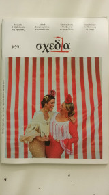 Σχεδία τεύχος 59