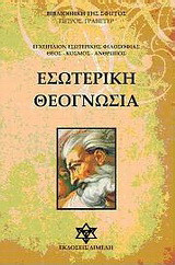 Εσωτερική θεογνωσία: Εγχειρίδιον εσωτερικής φιλοσοφίας