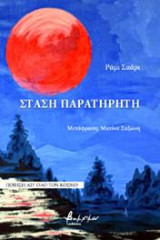 Στάση Παρατηρητή