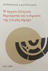Η αρχαία ελληνική δημοκρατία και η σημάδια της για μας σήμερα