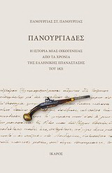 Πανουργιάδες: Η ιστορία μιας οικογένειας από τα χρόνια της ελληνικής επανάστασης του 1821