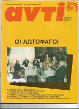 Περιοδικό Αντί 1989 Τεύχος 417 , Μπόστ, Οι Λωτοφάγοι, Το τεστ Καραμανλή, Πασόκ, Ντεκτάς
