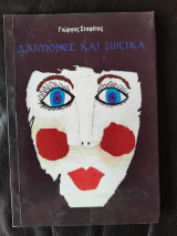 Δαίμονες και ξωτικά