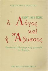 Ο λόγος και η ποίηση