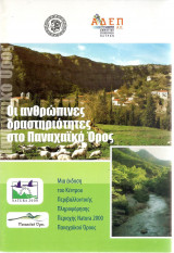 Οι ανθρώπινες δραστηριότητες στο Παναχαϊκό όρος