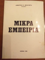 Μικρα εμπειρια