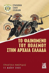 Το φαινόμενο του πολέμου στην αρχαία Ελλάδα: Πρακτικά Ημερίδας ΣΣΕ