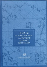 Κώδιξ ιδιωτικού ναυτικού δικαίου, αλιευτικός, μαρίνες, ιστιοπλοΐα