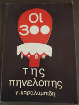 Οι 300 της Πηνελόπης