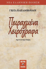 Πειραγμένα χειρόγραφα: Αφυπνιστική ποίηση