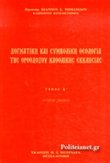 ΚΕΙΜΕΝΑ ΔΟΓΜΑΤΙΚΗΣ ΚΑΙ ΣΥΜΒΟΛΙΚΗΣ ΘΕΟΛΟΓΙΑΣ ΤΗΣ ΟΡΘΟΔΟΞΟΥ ΚΑΘΟΛΙΚΗΣ ΕΚΚΛΗΣΙΑΣ (ΔΕΥΤΕΡΟΣ ΤΟΜΟΣ)