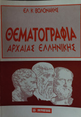 Θεματογραφία ααρχαίας Ελληνικής γλώσσας