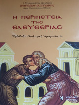 Η περιπέτεια της Ελευθερίας