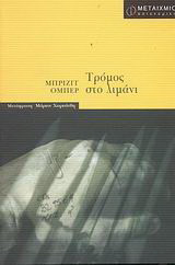 Τρόμος στο λιμάνι