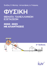 Φυσική. Θέματα Πανελληνίων Εξετάσεων 2002-2023 με απαντήσεις.