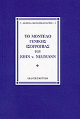 Το μοντέλο γενικής ισορροπίας του John v. Neumann