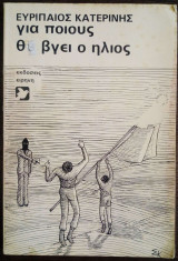Για ποιους θα βγει ο ήλιος