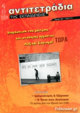 ΑΝΤΙΤΕΤΡΑΔΙΑ ΤΗΣ ΕΚΠΑΙΔΕΥΣΗΣ, ΤΕΥΧΟΣ 114, ΣΕΠΤΕΜΒΡΙΟΣ-ΟΚΤΩΒΡΙΟΣ-ΝΟΕΜΒΡΙΟΣ 2016