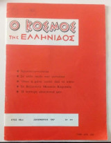 Ο κόσμος της Ελληνίδος Νο 444