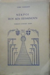 Νεκροι που δεν πεθαινουν